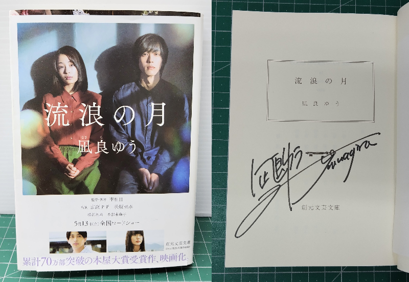 サイン入 凪良ゆう 流浪の月 初版・帯付 2022年 創元文芸文庫 ●H5412拍卖