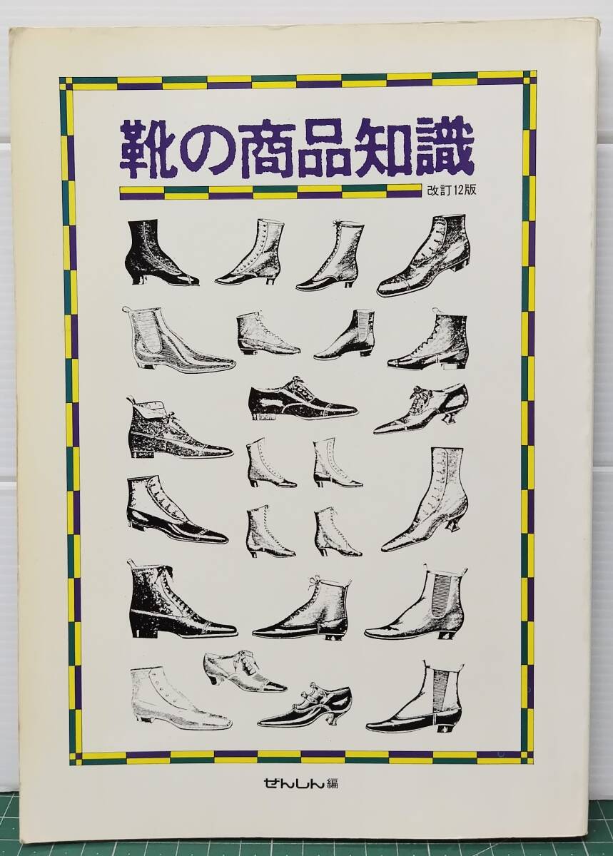 靴の商品知識 改定12版 ぜんしん編 昭和59年 ●H5405拍卖
