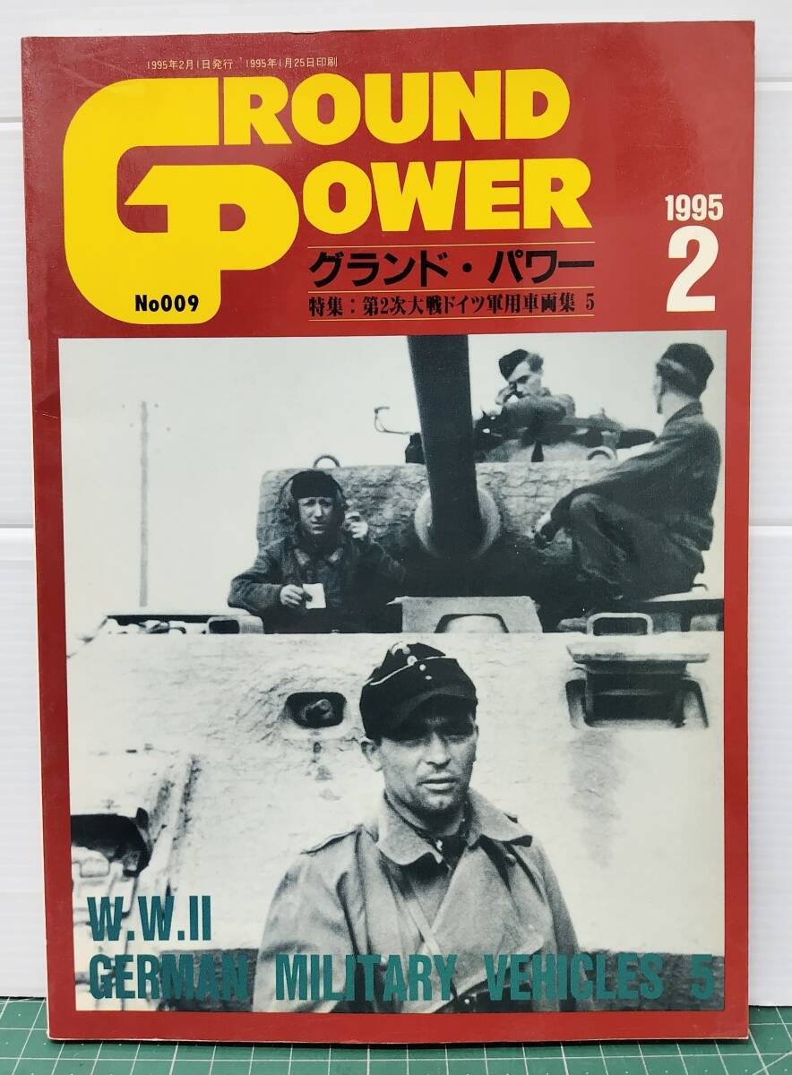 GROUND POWER グランド・パワー 1995年2月号 特集・第二次大戦ドイツ軍用車両集5●H5405拍卖