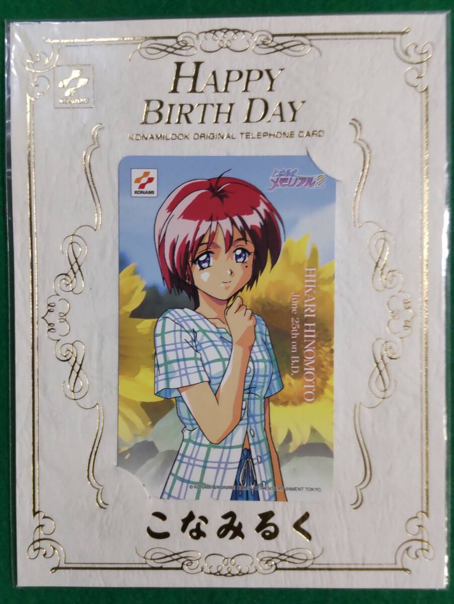 【希少 未使用 未開封】ときめき メモリアル2 陽ノ下光「誕生日記念」こなみるく テレカ テレホン テレフォン カード/ときメモ/根拍卖