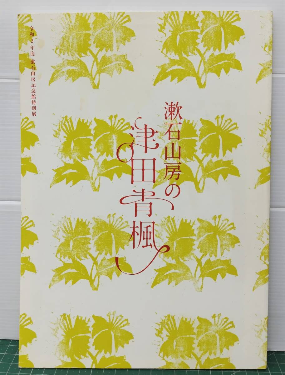 図録 漱石山房の津田青楓 2021年 新宿区立漱石山房記念館 特別展 装幀の世界 津田青楓 図按家 夏目漱石 道草 カタログ 作品集●H5405拍卖