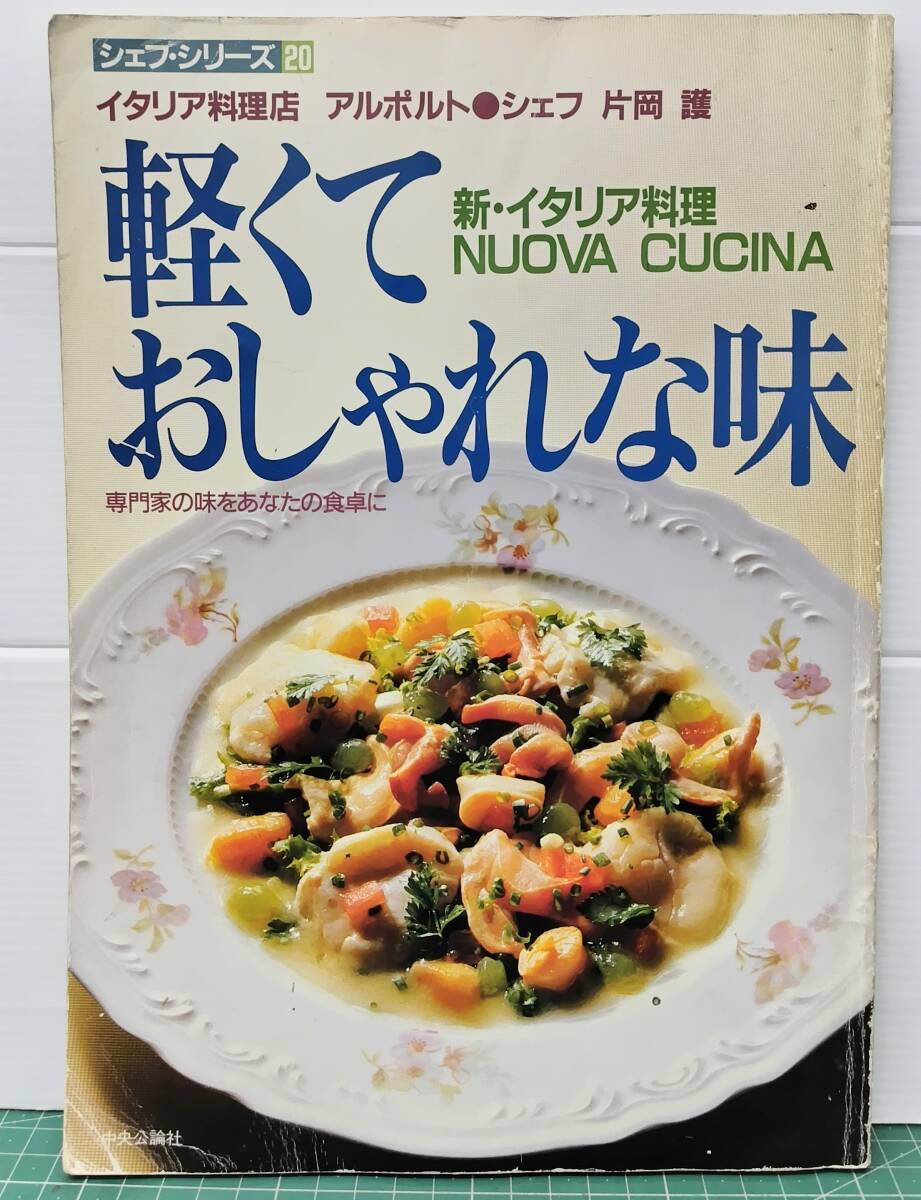 シェフ・シリーズ20 片岡護 軽くておしゃれな味 新・イタリア料理 NUOVA CUCINA 1986年●H5405拍卖