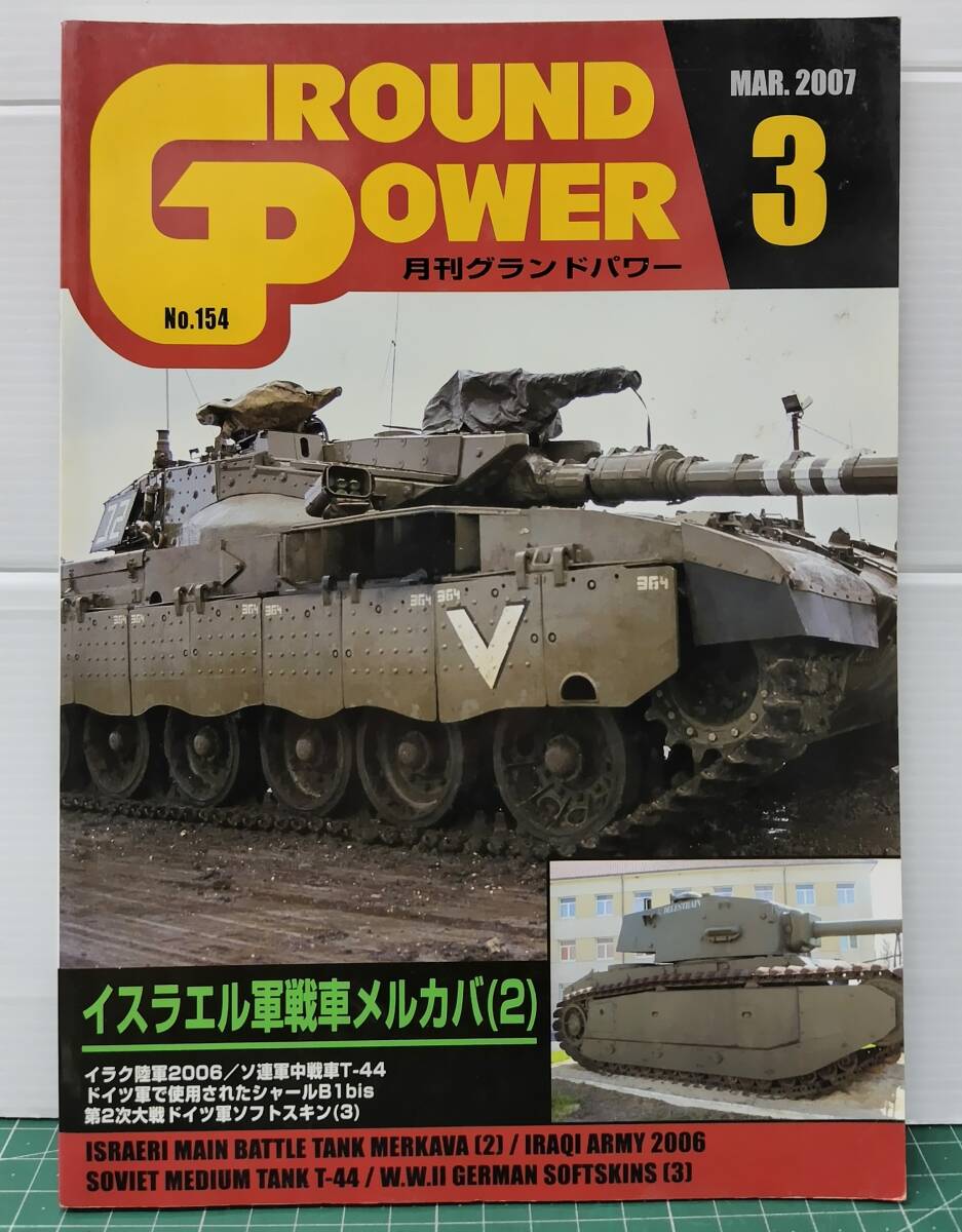 GROUND POWER グランド・パワー 2007年3月号 特集・イスラエル軍戦車メルカバ2 ●H5405拍卖