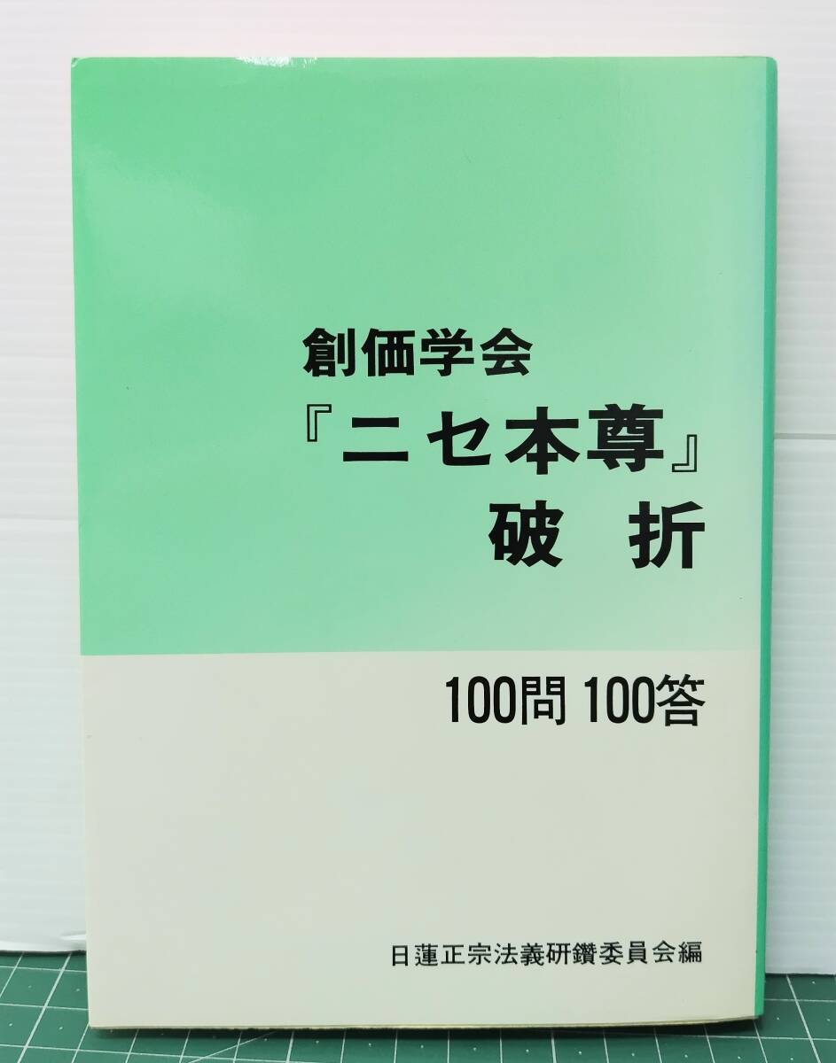 創価学会『ニセ本尊』破折 100問100答 日蓮正宗法義研鑽委員会編 平成6年●H5412拍卖