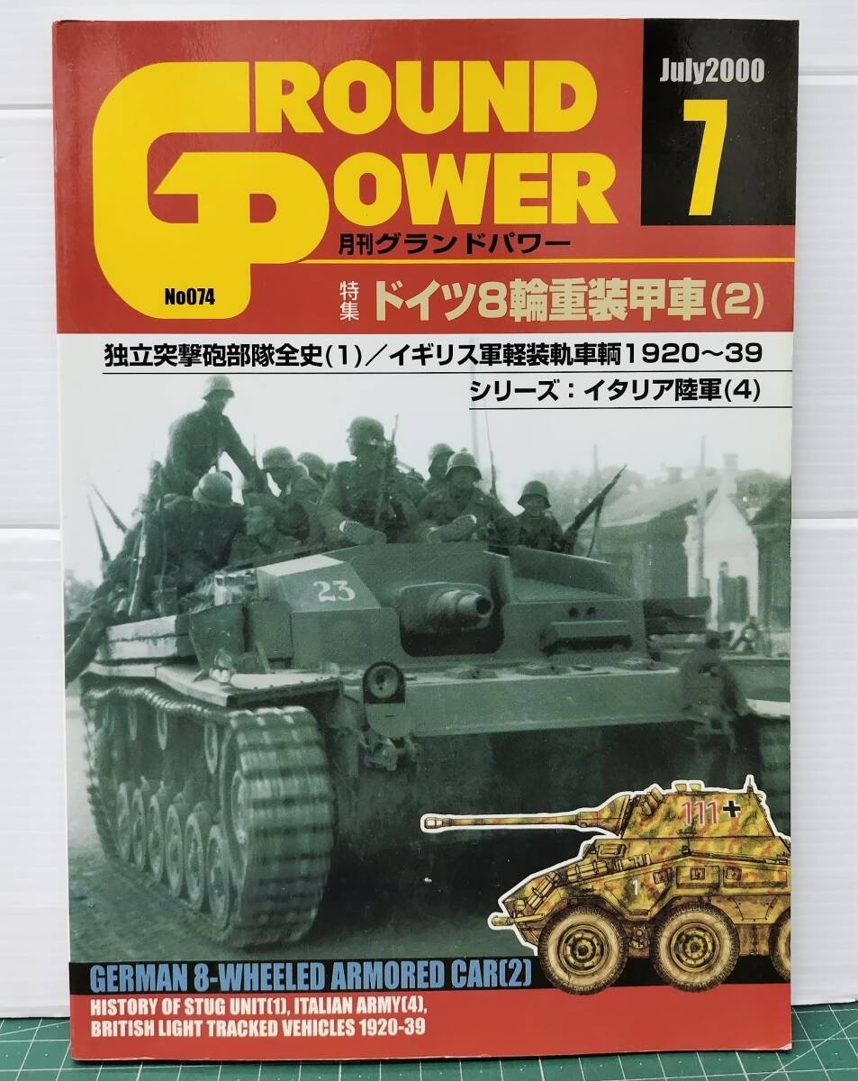 GROUND POWER グランド・パワー 2000年7月号 特集・ドイツ8輪重装甲車2 ●H5405拍卖