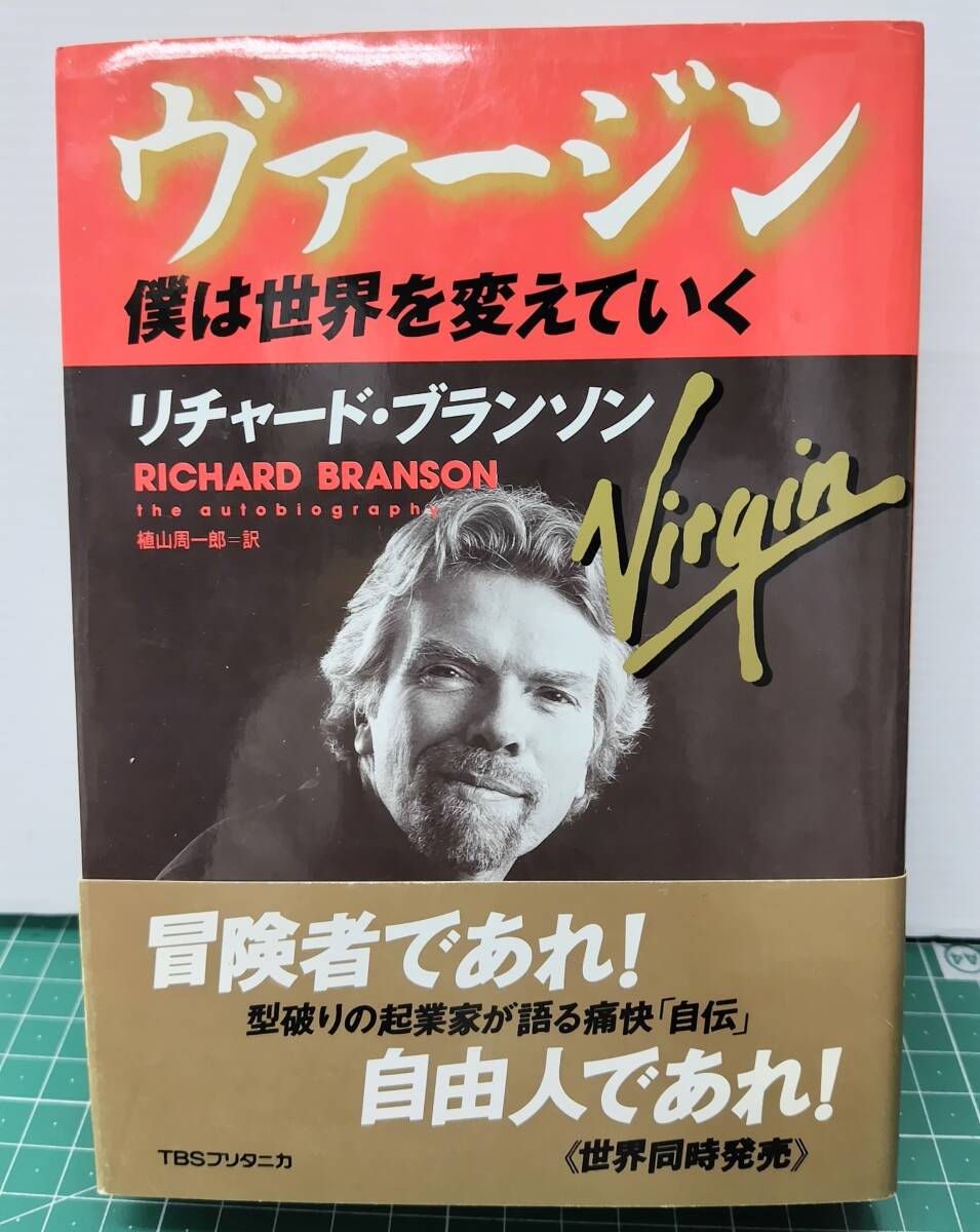 ヴァージン リチャード・ブランソン 僕は世界を変えていく 自伝 1998年●H5412拍卖