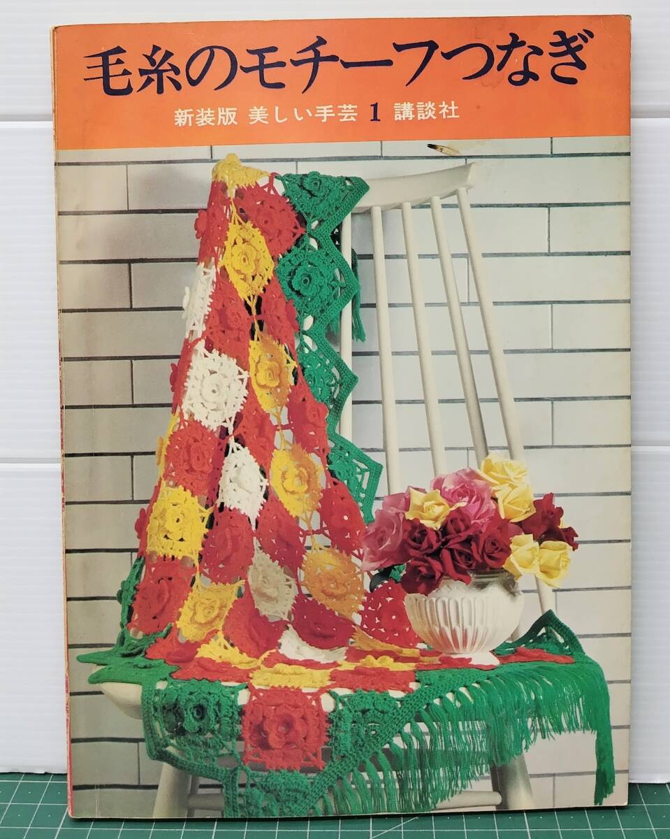 毛糸のモチーフつなぎ 新装版 美しい手芸 1 講談社 昭和48年●H5405拍卖
