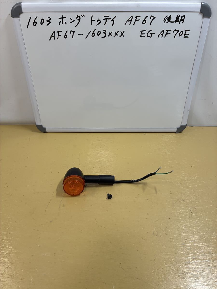 1603 ホンダ トゥデイ AF67【後期最終】 右 フロントウィンカー拍卖