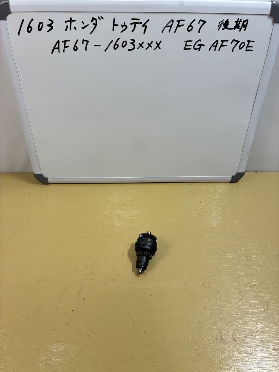 1603 ホンダ トゥデイ AF67【後期最終】ピニオンギア スターターギア拍卖