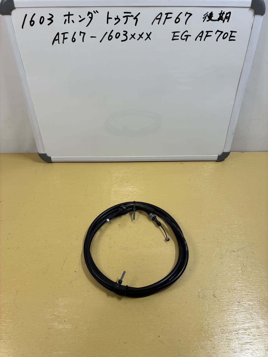 1603 ホンダ トゥデイ AF67【後期最終】 スロットルワイヤー アクセルワイヤー拍卖