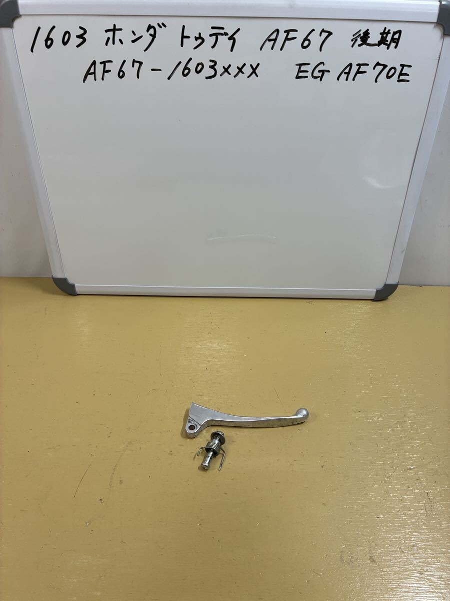 1603 ホンダ トゥデイ AF67【後期最終】 右 フロントブレーキレバー拍卖