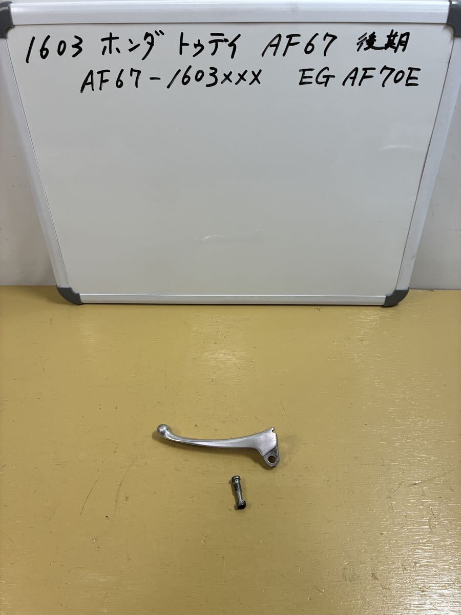 1603 ホンダ トゥデイ AF67【後期最終】 左 リアブレーキレバー 少し傷あり拍卖