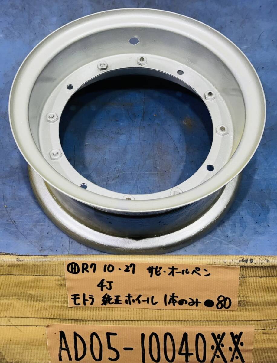 モトラ AD05 純正4Jホイール1本のみ拍卖