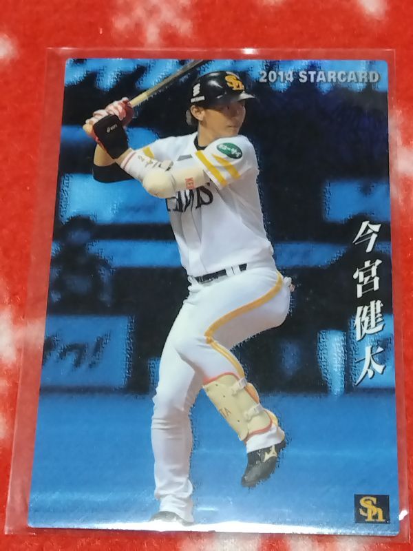 カルビー 2014 S-32 今宮 健太 スターカード プロ野球チップスカード拍卖