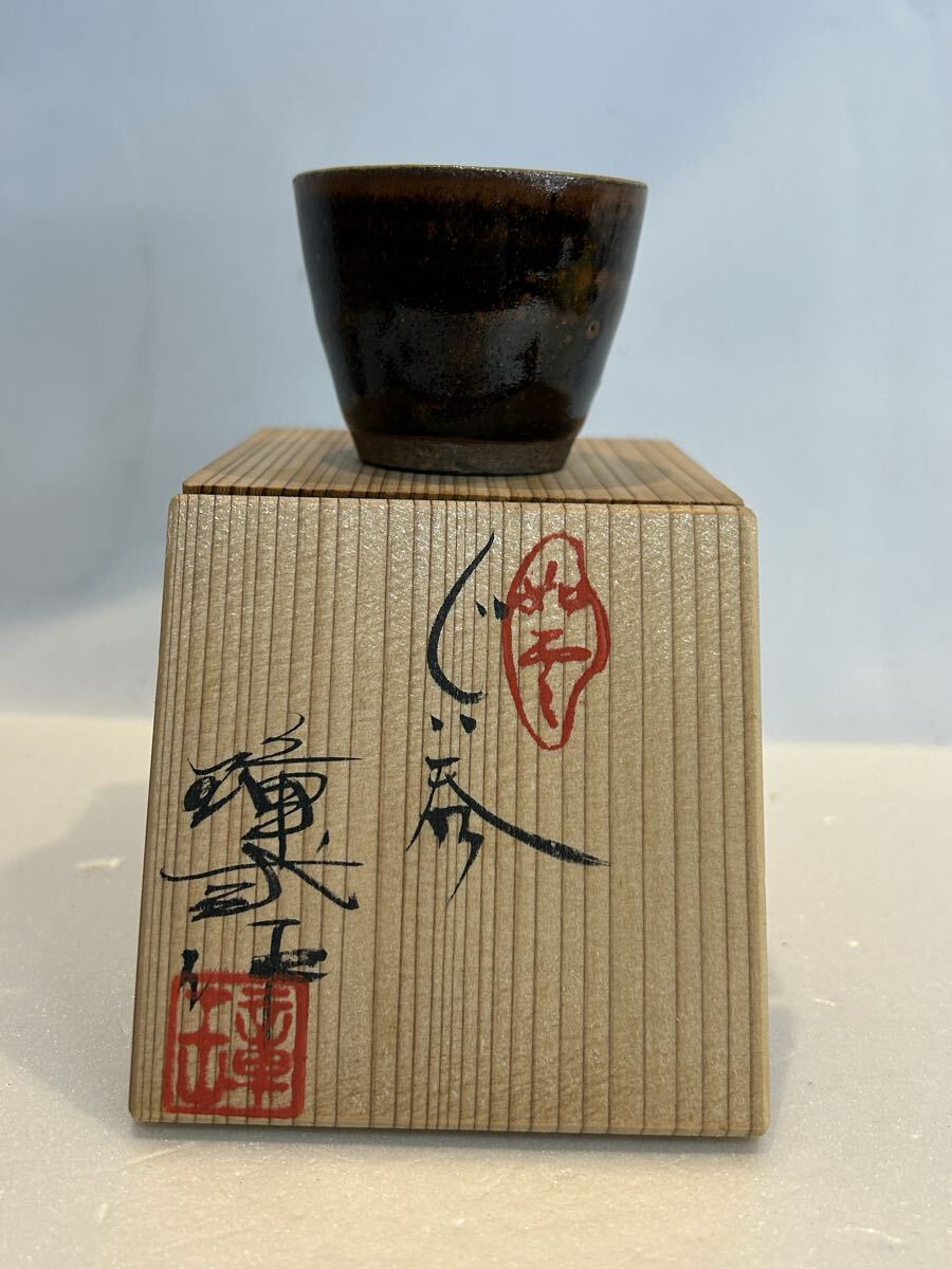 岡本瑛 作 京焼 黒釉 ぐい呑 共箱 共布 栞付 酒器 酒盃 京都 現代陶芸 美品 Shoji Okamoto Kyoto ware Guinomi拍卖