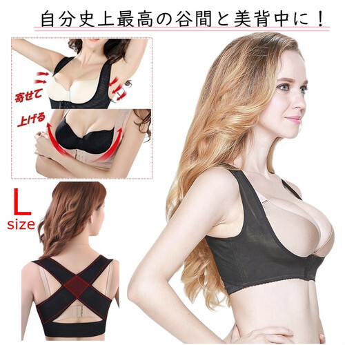 233【黒 / L】姿勢改善インナー バストアップ インナー サポートインナー 谷間メイク 猫背矯正拍卖