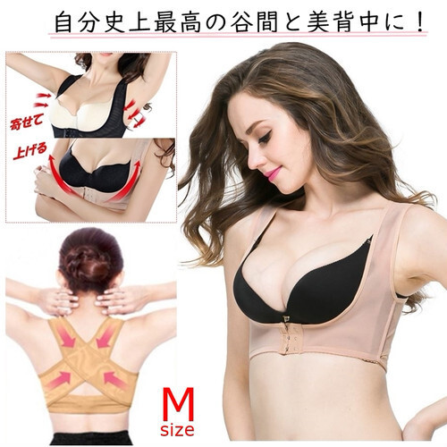230【ベージュ / M】姿勢改善インナー バストアップ インナー サポートインナー 谷間メイク 猫背矯正拍卖