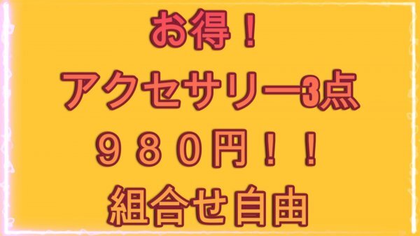 お得!アクセサリー3点 980円!! 組み合わせ自由!拍卖