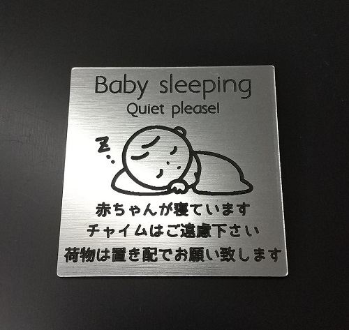 アクリル製 ポストプレート 玄関 宅配 ドア プレート 5cm×5cm 赤ちゃんが寝ています シルバー ステンレス 案内 注意 送料無料拍卖