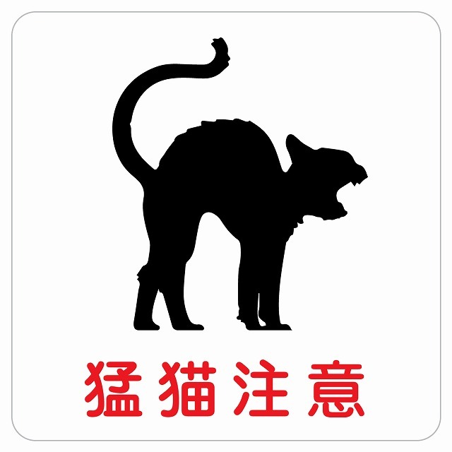9cm×9cm 猛猫注意 ねこ ピクトサイン ステッカー シール カッティングシート 塩ビ製 インテリア 施設 案内 注意 送料無料拍卖