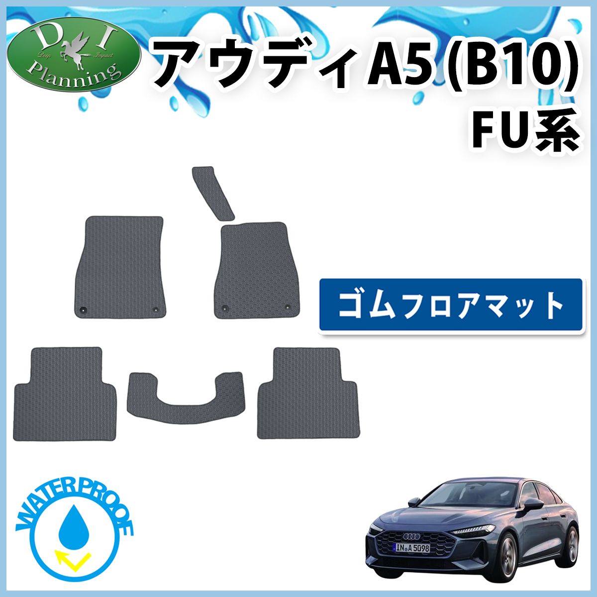 新型 アウディ A5 B10 FU20 防水 ゴムフロアマット ラバータイプ カーマット 自動車パーツ フロアカーペット 社外新品拍卖