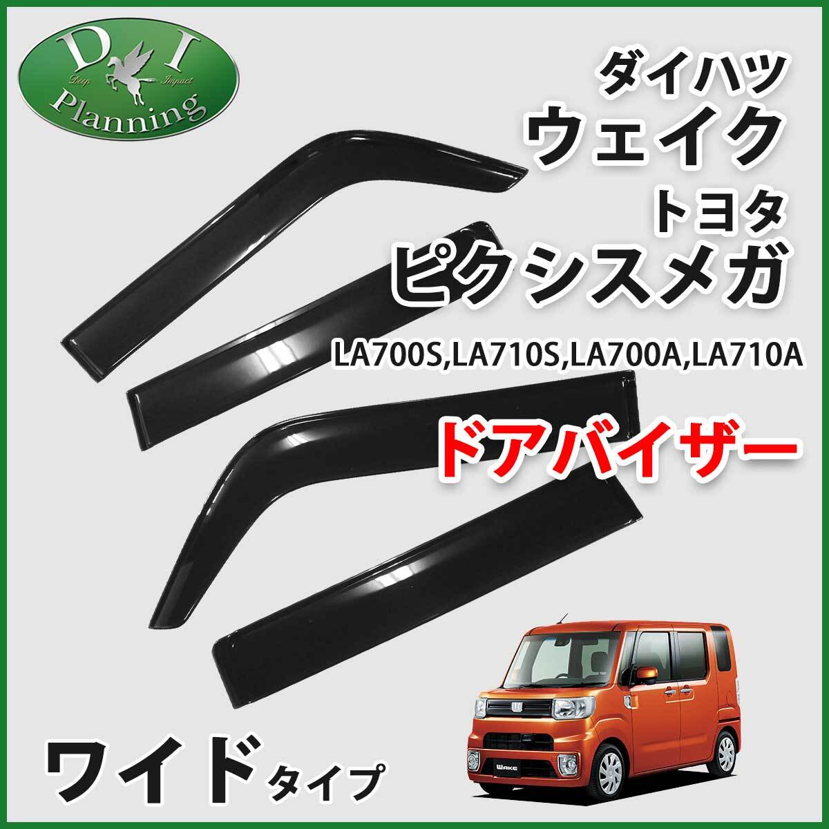 ダイハツ ウェイク LA700S LA710S ピクシスメガ LA700A LA710A ドアバイザー サイドバイザー 自動車パーツ 社外品 非純正品拍卖