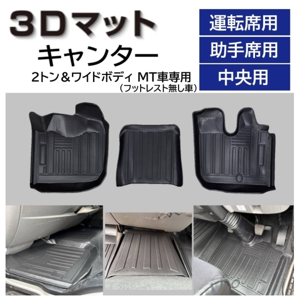 ■8代目 キャンター ブルーテック 2t ワイドボディ MT車 3D フロアマット 運転席 中央 助手席 3pcSET TPE製 足元マット 未使用品■拍卖