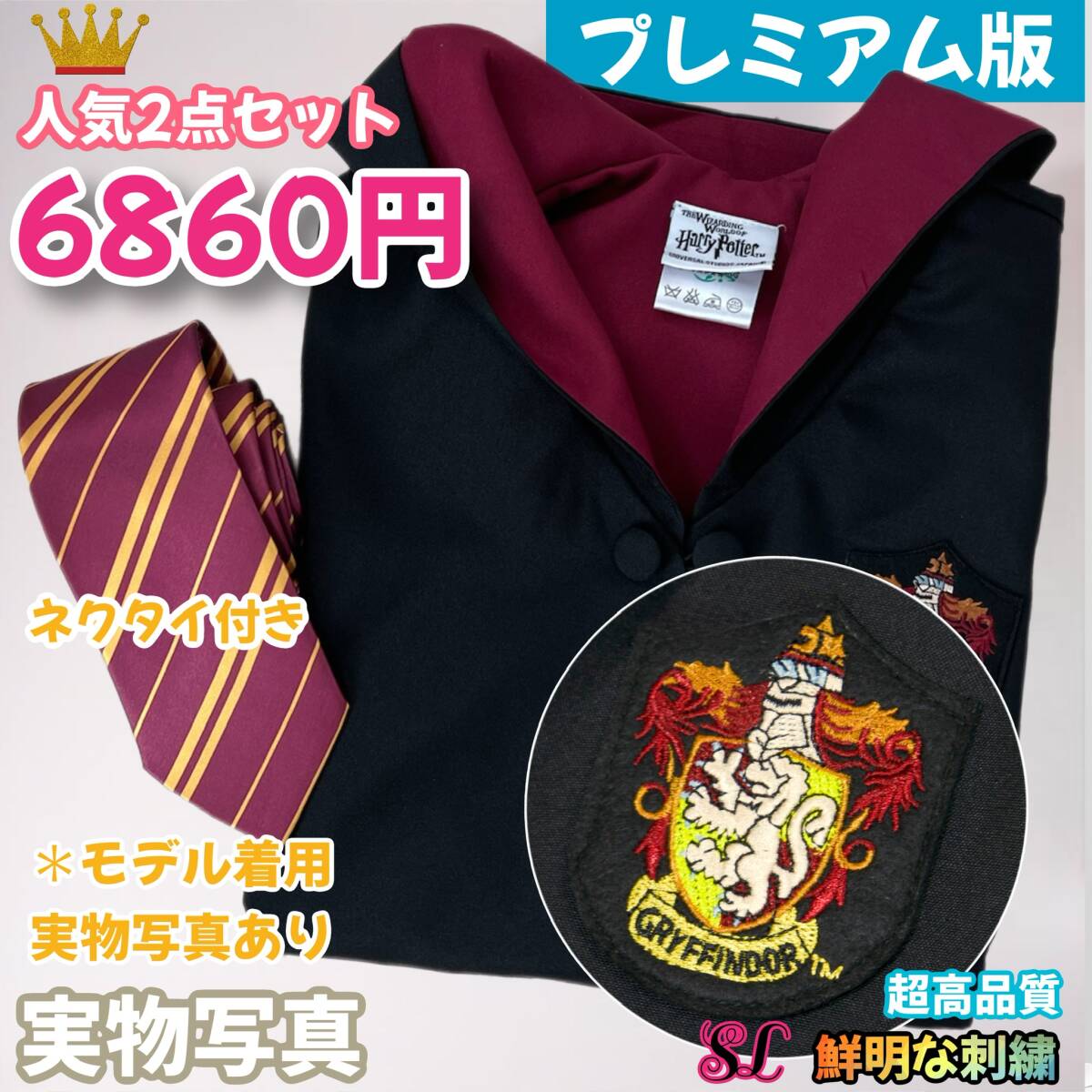 【プレミアム版】 ハリーポッターローブ2点 グリフィンドール拍卖