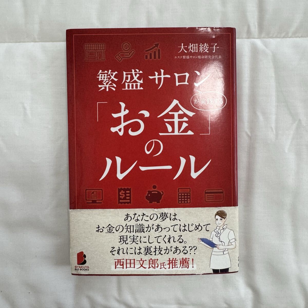 繁盛サロンが実践する「お金」のルール(大畑綾子 著) 拍卖