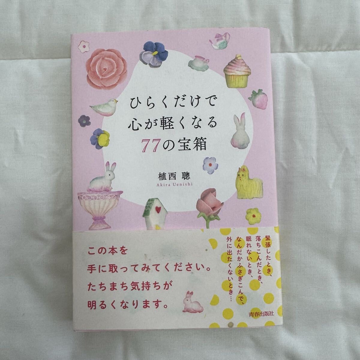 ひらくだけで心が軽くなる77の宝箱(植西聰 著) 拍卖