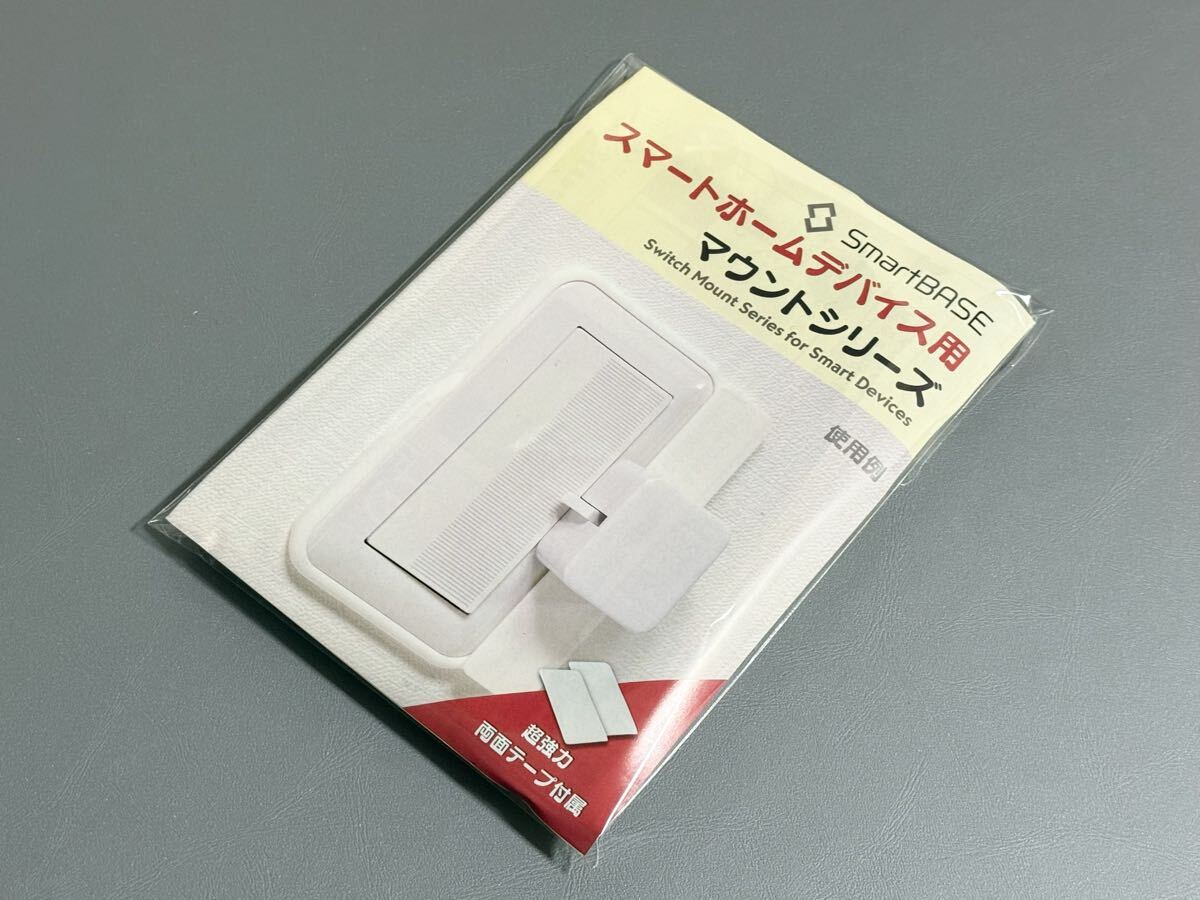 ★未使用★ 工具不要 SmartBASE スマートホームデバイス用取付台 取付枠 取付ベース 角型 スクエア型 Switch Bot スイッチボット拍卖