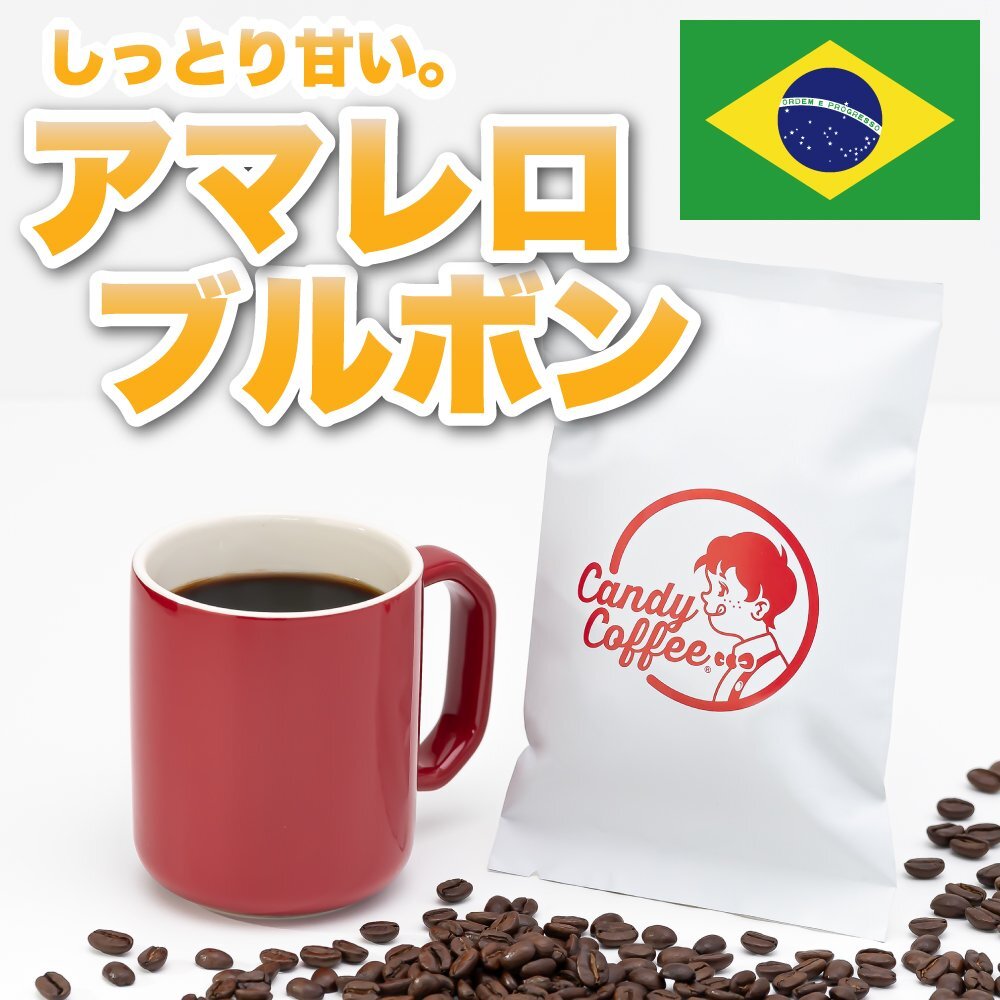 【出来立て】【 400g 】自家焙煎コーヒー豆 ブラジル原産 アマレロブルボン 【高級】たっぷりの甘さ キャンディコーヒー Candy Coffee拍卖