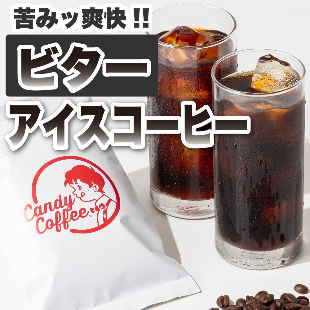 【出来立て】【 1kg 】自家焙煎コーヒー豆 アイスコーヒービター 1000g 「苦み」爽快! キャンディコーヒー Candy Coffee拍卖