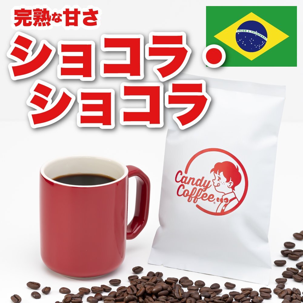 【お試し】自家焙煎コーヒー豆 ショコラショコラ 50g ストレート 甘い 珈琲豆 甘いコーヒー キャンディコーヒー Candy Coffee拍卖