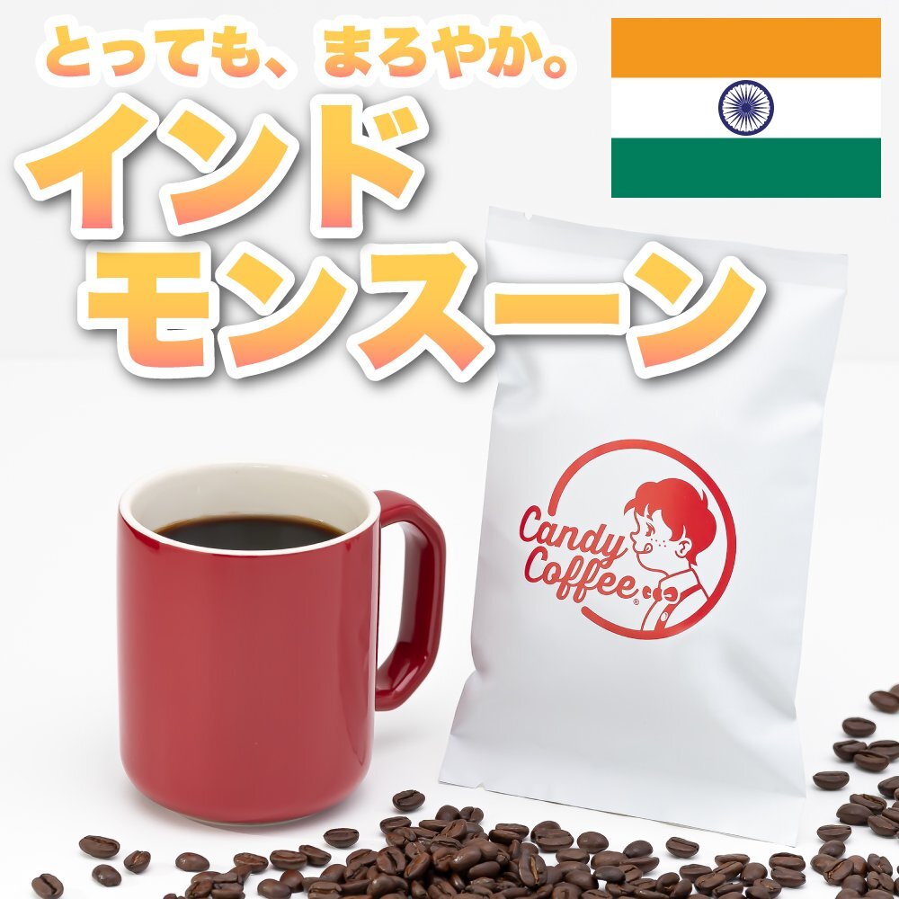 【出来立て】【 400g 】自家焙煎コーヒー豆 インドモンスーン AA 深煎り シティロースト キャンディコーヒー Candy Coffee拍卖