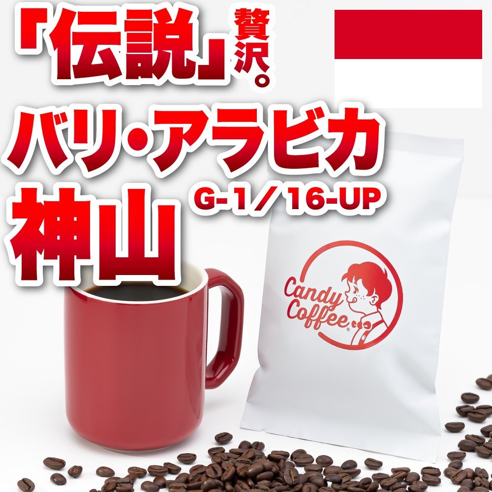 【出来立て】【 400g 】自家焙煎コーヒー豆 バリアラビカ神山 G1 16UP 【高級】【贈答品】 深煎り キャンディコーヒー Candy Coffee拍卖