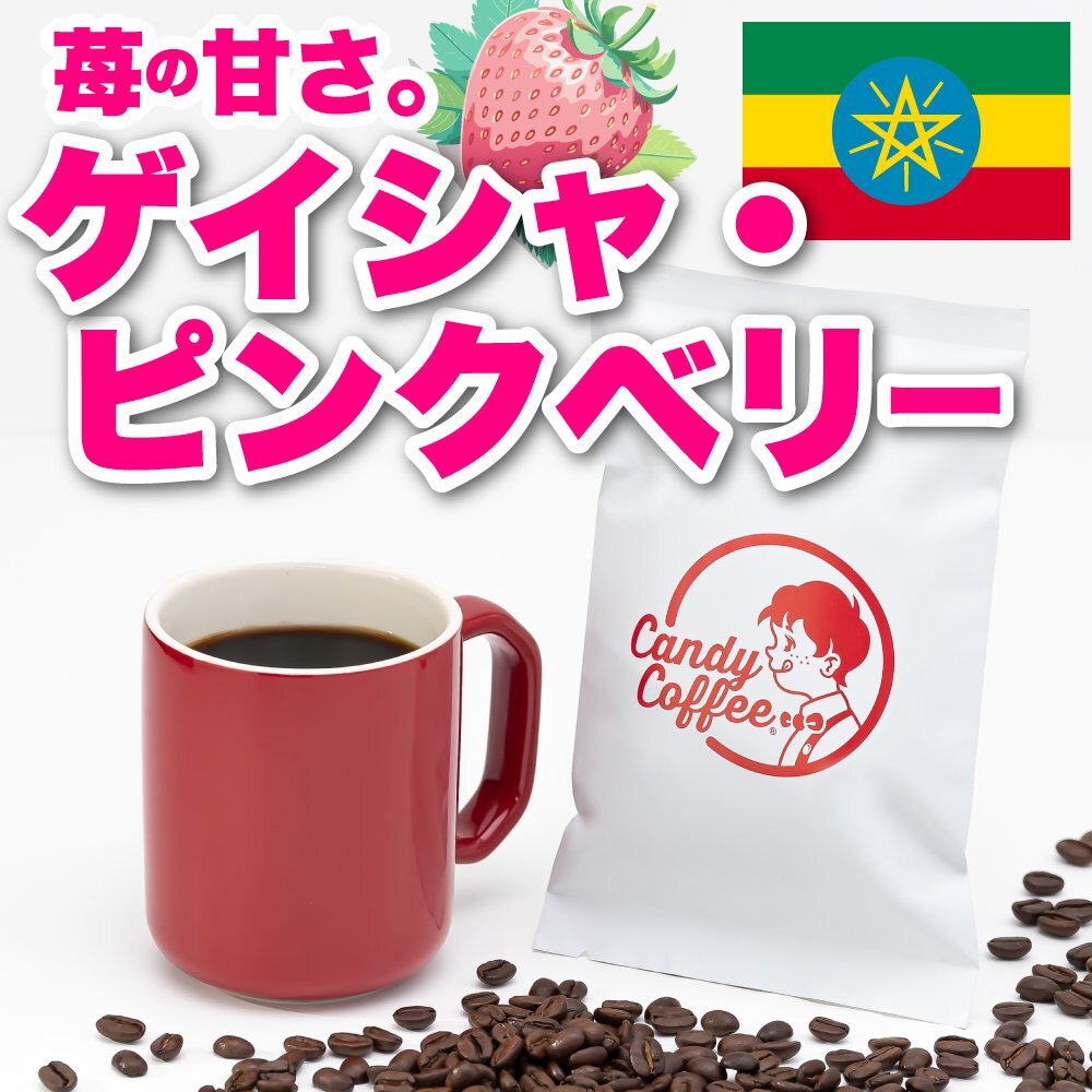 【出来立て】【 400g 】自家焙煎コーヒー豆 エチオヒア原産 ゲイシャ 【高級】 浅煎り 苺の香り キャンディコーヒー Candy Coffee拍卖