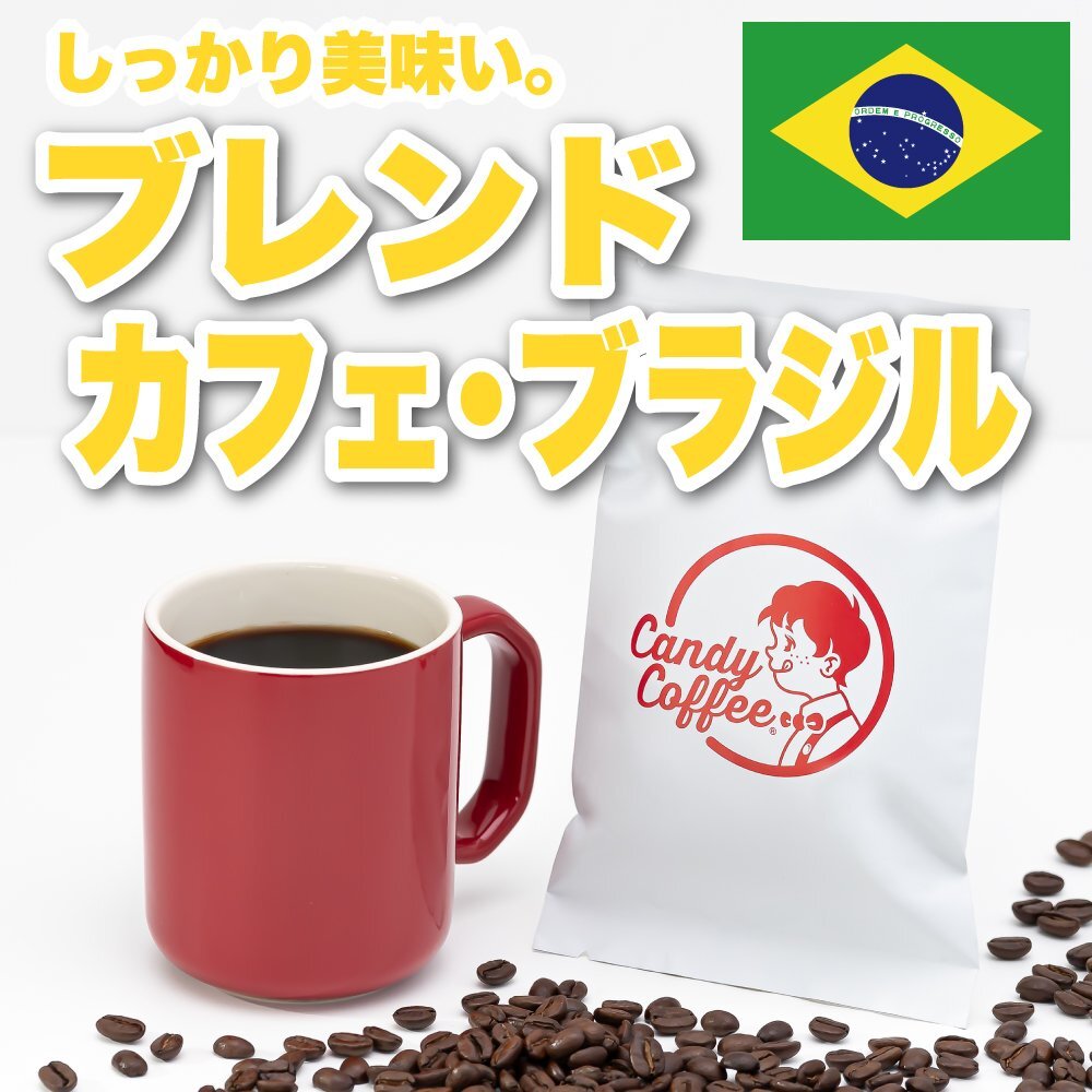 【出来立て】【 1.6kg 】1600g 自家焙煎コーヒー豆 ブレンドコーヒー ブラジルNo.2 フレンチロースト キャンディコーヒー Candy Coffee拍卖