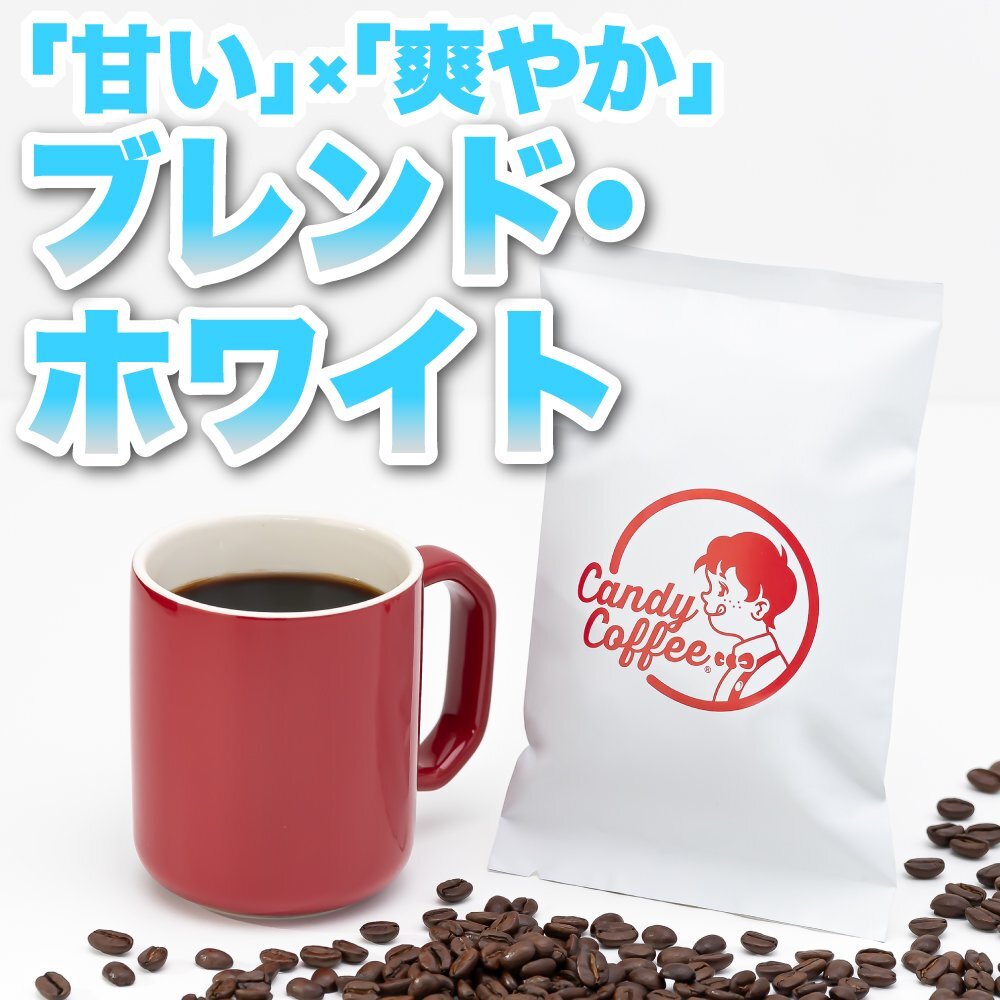 【出来立て】【 200g 】自家焙煎コーヒー豆 ブレンドコーヒー インドネシア ブラジル 深煎り キャンディコーヒー Candy Coffee拍卖