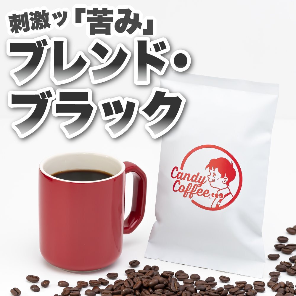 【出来立て】【 200g 】自家焙煎コーヒー豆 ブレンドコーヒー インドネシアブレンド フレンチロースト キャンディコーヒー Candy Coffee拍卖