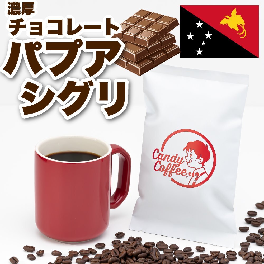 【出来立て】【 400g 】自家焙煎コーヒー豆 パプアニューギニア パプア シグリ農園 フレンチ 極深煎り キャンディコーヒー Candy Coffee拍卖