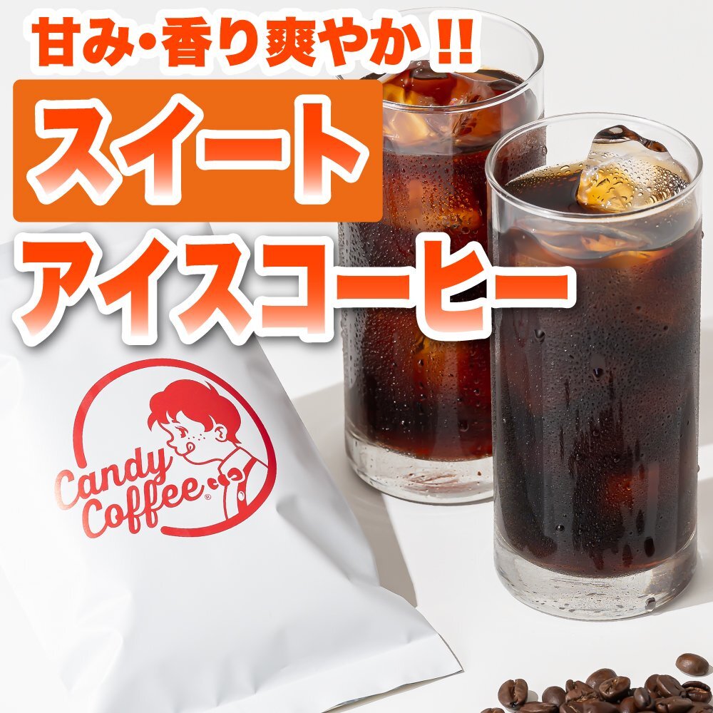 【出来立て】【 500g 】自家焙煎コーヒー豆 アイスコーヒースイート 「甘い」「香り」爽快 アイス珈琲 キャンディコーヒー Candy Coffee拍卖