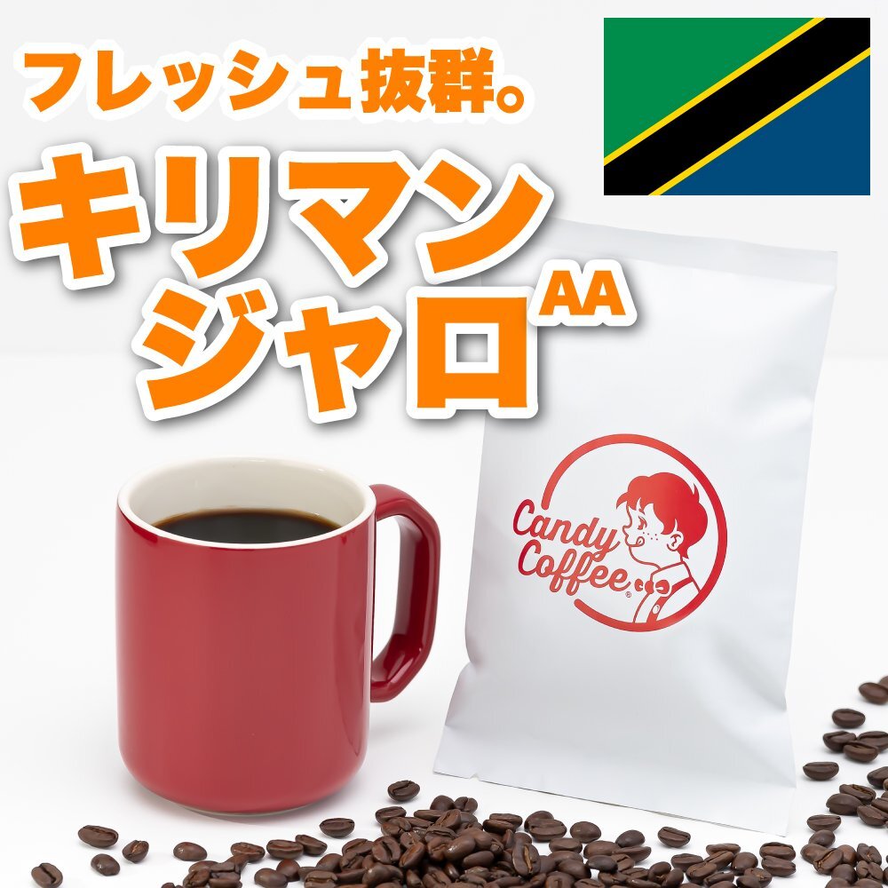 【出来立て】【 800g 】自家焙煎コーヒー豆 キリマンジャロAA タンザニア 浅煎り 柑橘 レモン キャンディコーヒー Candy Coffee拍卖