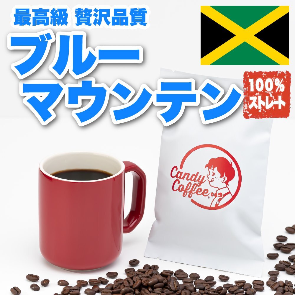【出来立て】自家焙煎コーヒー豆 ブルマン 100g ブルーマウンテン100%ストレート 人気No.1 / キャンディコーヒー Candy Coffee拍卖