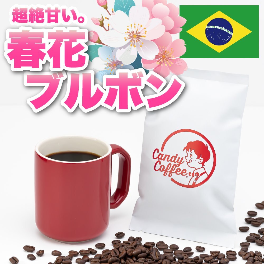 【出来立て】【 400g 】自家焙煎コーヒー豆 ブラジル原産 春花ブルボン 【高級】SAKURA さくら ブルボン キャンディコーヒー Candy Coffee拍卖