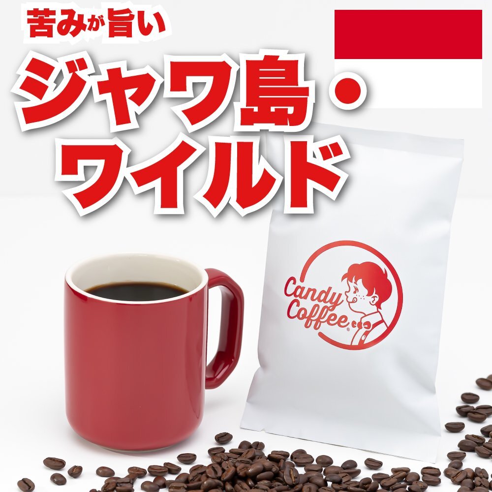 【出来立て】【 800g 】自家焙煎コーヒー豆 ジャワ島ワイルド 大容量 コーヒー フレンチロースト キャンディコーヒー Candy Coffee拍卖