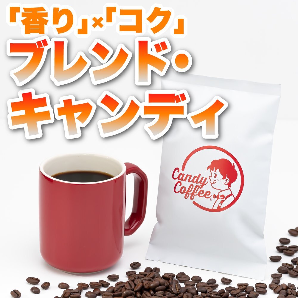 【出来立て】【 1kg 】1000g 自家焙煎コーヒー豆 ブレンドコーヒー モカブレンド フレンチロースト キャンディコーヒー Candy Coffee拍卖