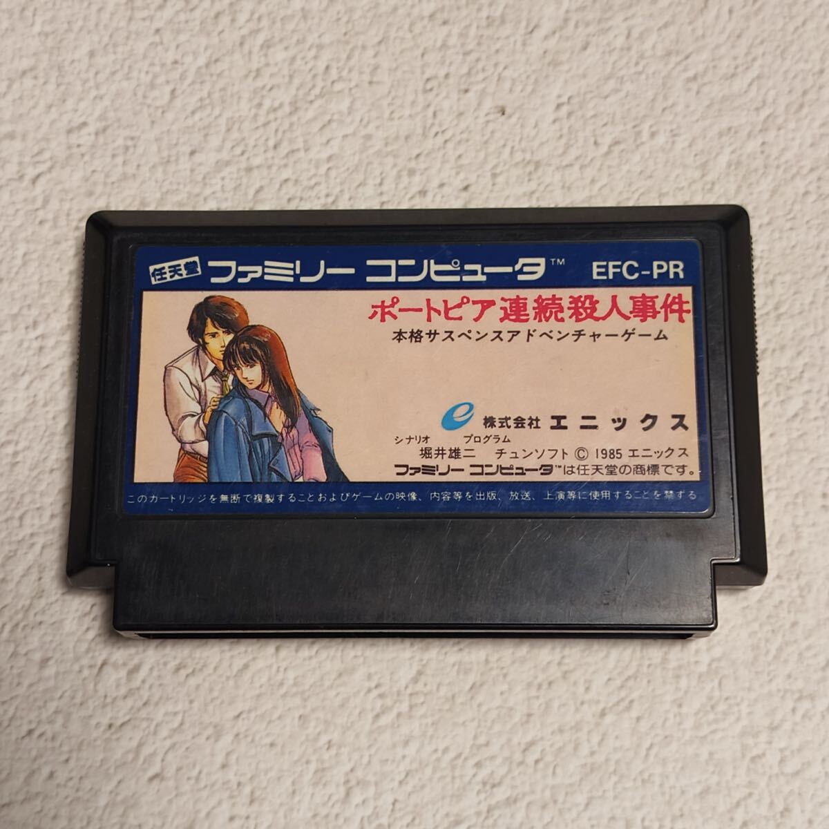 FC ファミコンソフト ポートピア連続殺人事件拍卖