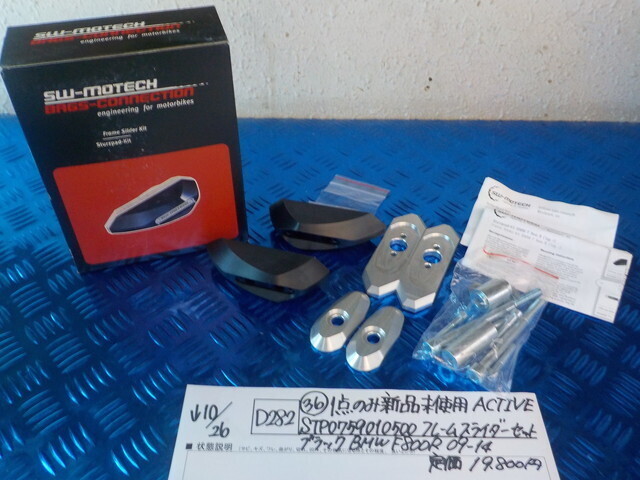 D282●〇(36)1点のみ新品未使用ACTIVE STP0759010500フレームスライダーセットブラックBMW F800R09-14定価19800円5-10/26(ま)在庫6点!拍卖