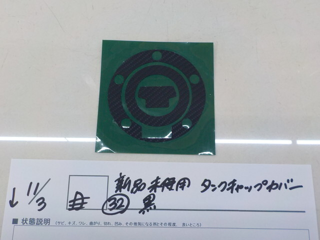 ●○新品未使用 タンクキャップカバー(32)黒 4-11/3(も)拍卖